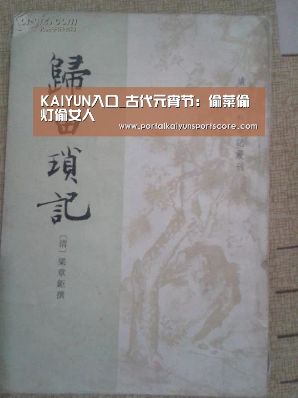 KAIYUN入口_古代元宵节:偷菜偷灯偷女人(图2) 开云体育
