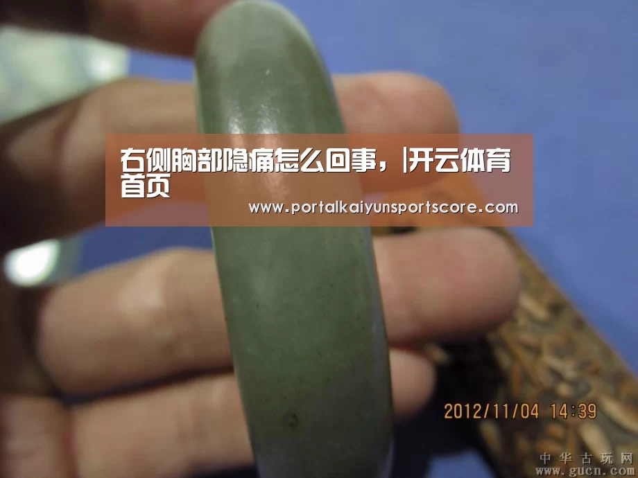 右侧胸部隐痛怎么回事,|开云体育首页(图1) KAIYUN入口
