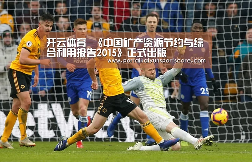开云体育-《中国矿产资源节约与综合利用报告2015》正式出版(图1) 开云热门赛事