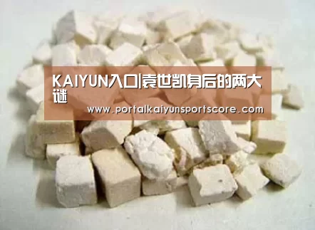KAIYUN入口|袁世凯身后的两大谜(图1) 开云热门赛事