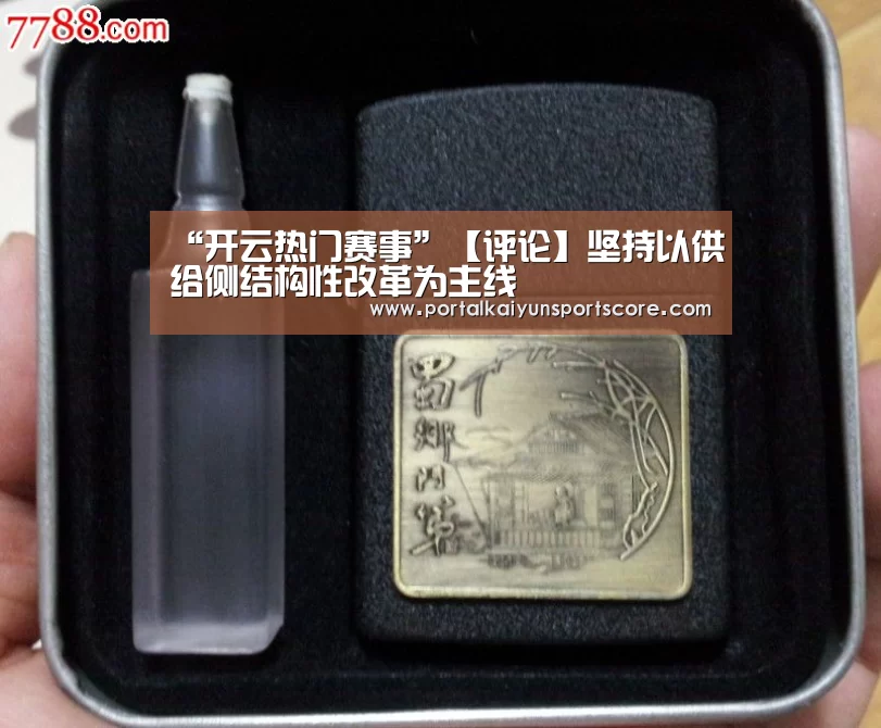 “开云热门赛事”【评论】坚持以供给侧结构性改革为主线(图1) KAIYUN入口
