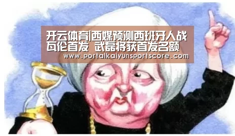 开云体育|西媒预测西班牙人战瓦伦首发 武磊将获首发名额(图1) 开云体育首页
