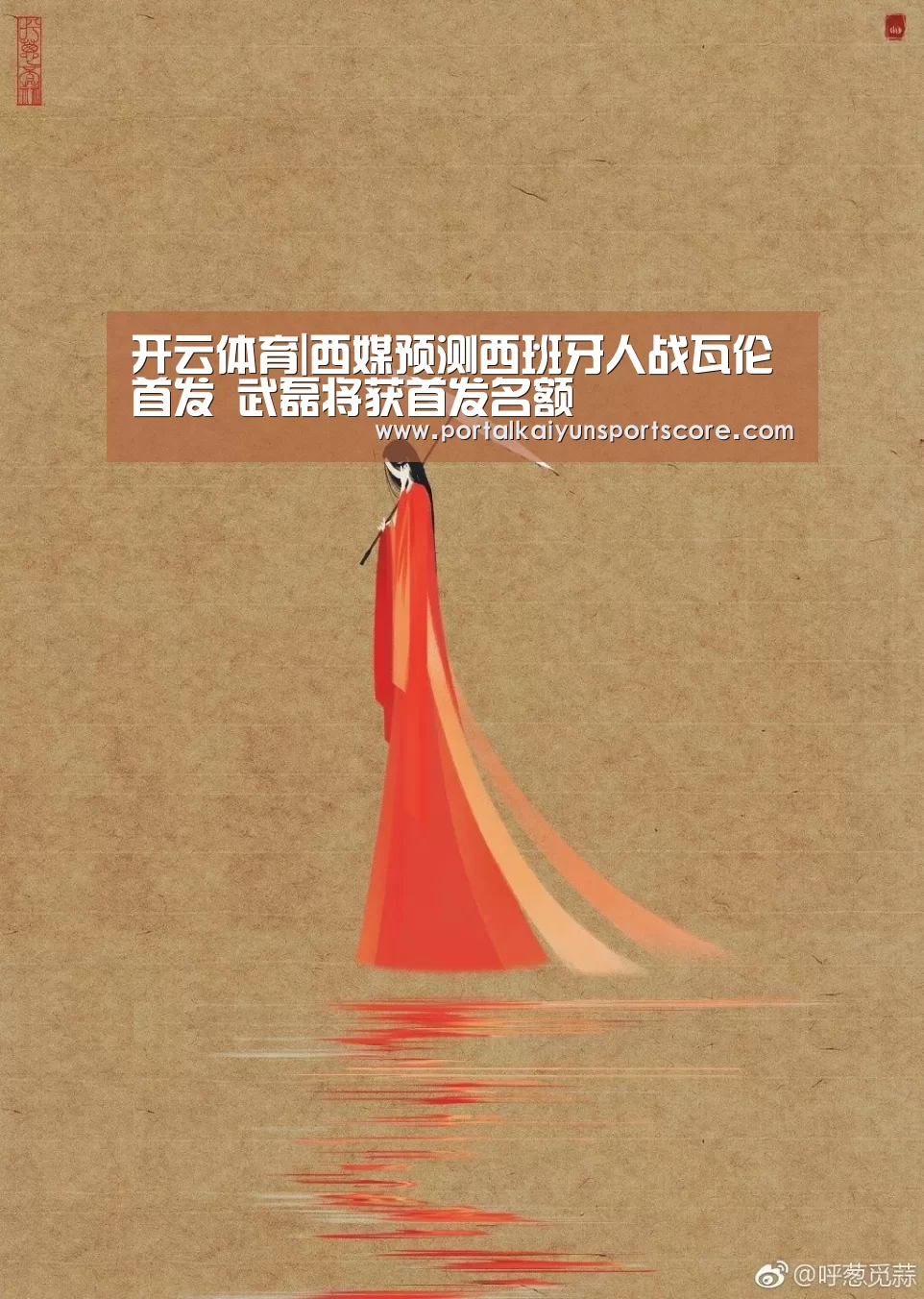 开云体育|西媒预测西班牙人战瓦伦首发 武磊将获首发名额(图2) 开云体育首页