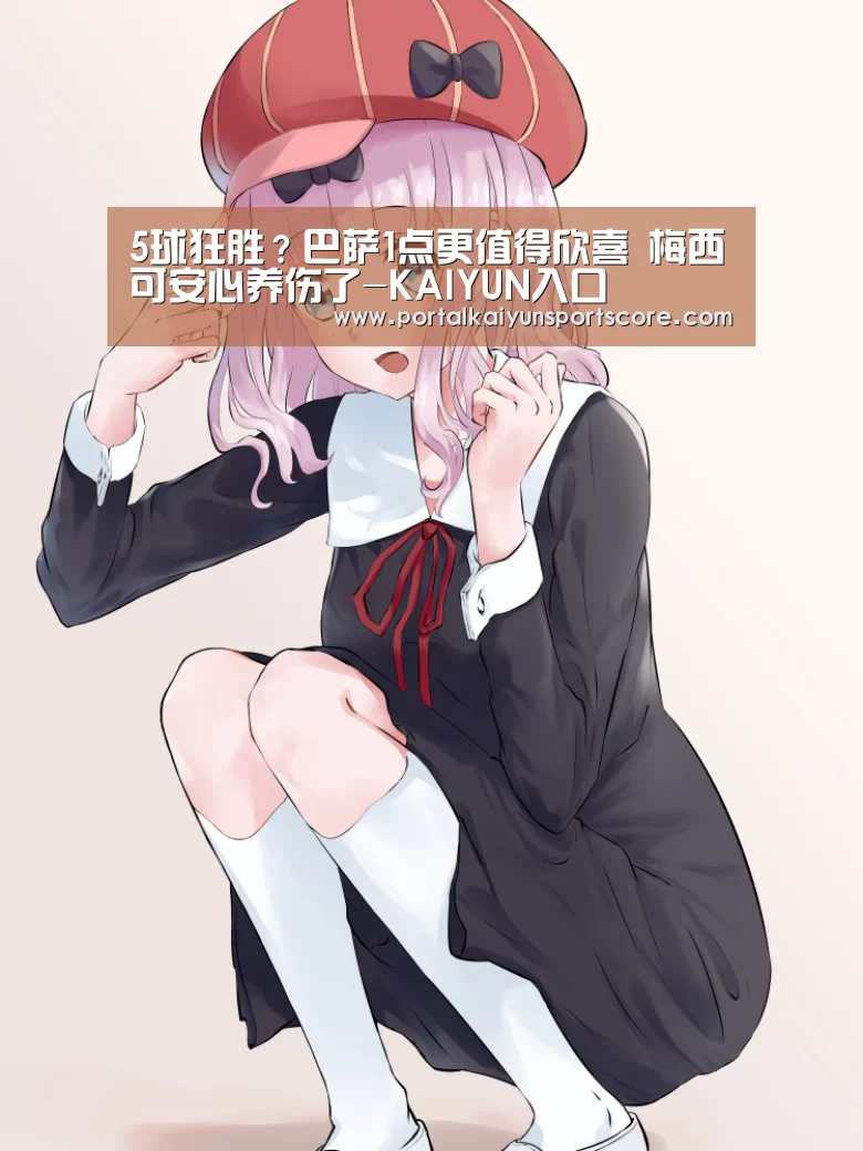 5球狂胜?巴萨1点更值得欣喜 梅西可安心养伤了-KAIYUN入口(图1) 开云热门赛事
