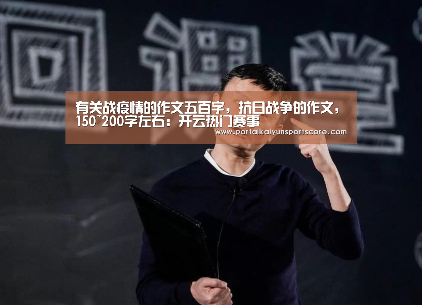 有关战疫情的作文五百字,抗日战争的作文,150~200字左右:开云热门赛事(图3) 开云体育首页