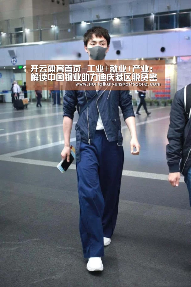 开云体育首页-工业+就业+产业:解读中国铜业助力迪庆藏区脱贫密码(图2) 开云体育