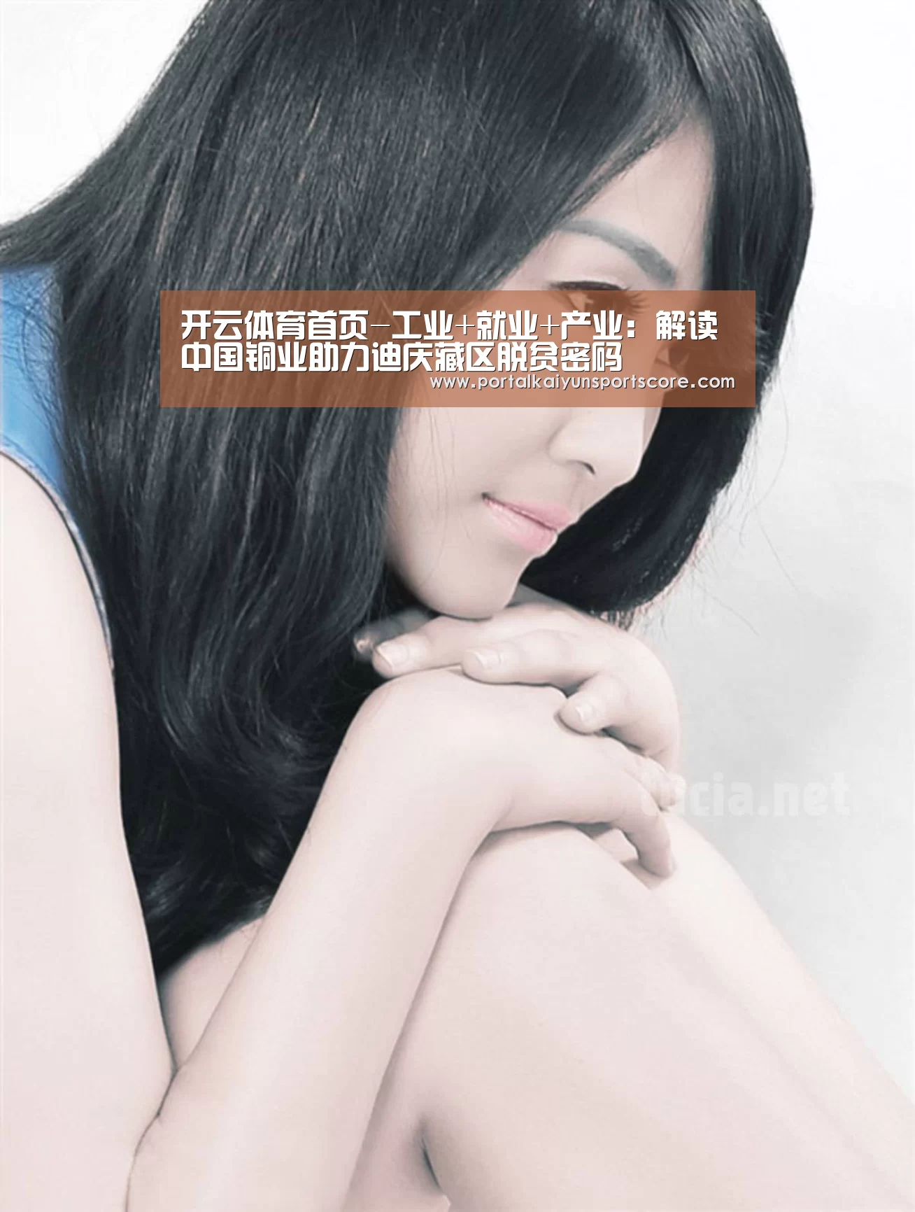 开云体育首页-工业+就业+产业:解读中国铜业助力迪庆藏区脱贫密码(图3) 开云体育