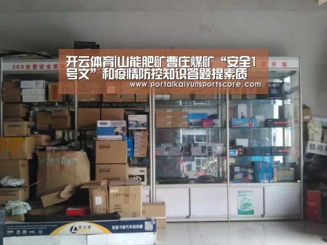 开云体育|山能肥矿曹庄煤矿“安全1号文”和疫情防控知识答题提素质(图2) 开云体育