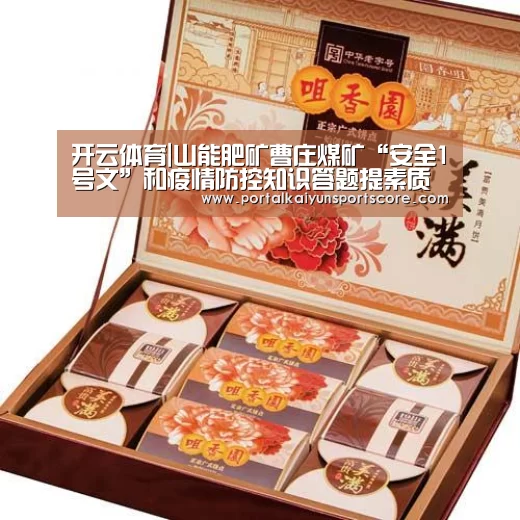 开云体育|山能肥矿曹庄煤矿“安全1号文”和疫情防控知识答题提素质(图3) 开云体育首页