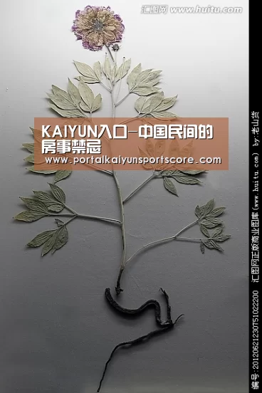 KAIYUN入口-中国民间的房事禁忌(图1) 开云热门赛事