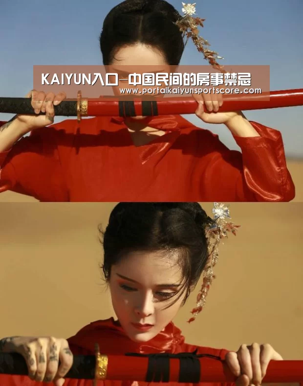 KAIYUN入口-中国民间的房事禁忌(图3) 开云热门赛事