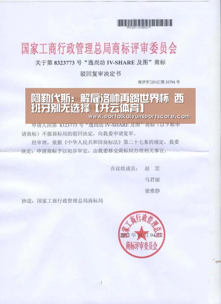 阿勒代斯:解雇洛帅再踢世界杯 西班牙别无选择【开云体育】(图2) KAIYUN入口