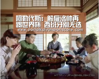 阿勒代斯:解雇洛帅再踢世界杯 西班牙别无选择【开云体育】(图1) 开云体育