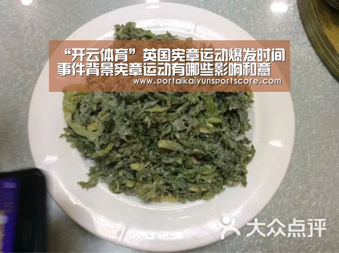 “开云体育”英国宪章运动爆发时间事件背景宪章运动有哪些影响和意义(图1) KAIYUN入口