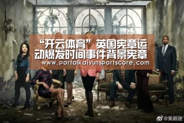 “开云体育”英国宪章运动爆发时间事件背景宪章运动有哪些影响和意义(图4) 开云热门赛事