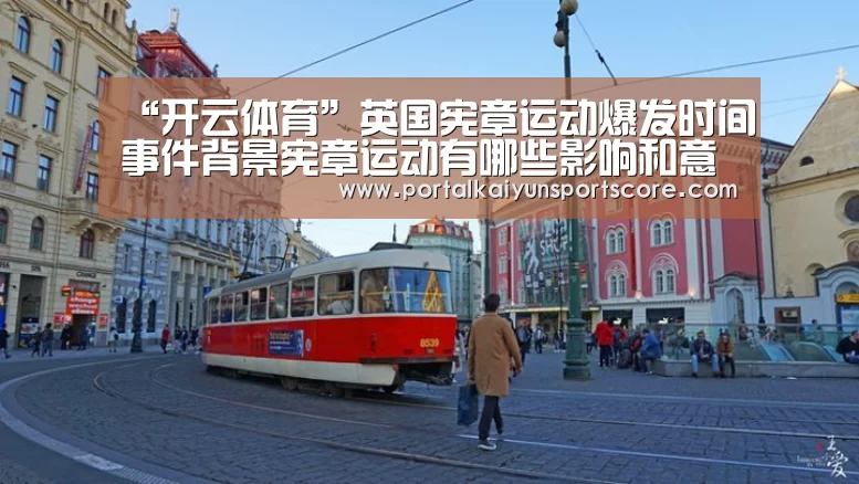 “开云体育”英国宪章运动爆发时间事件背景宪章运动有哪些影响和意义(图3) 开云体育首页