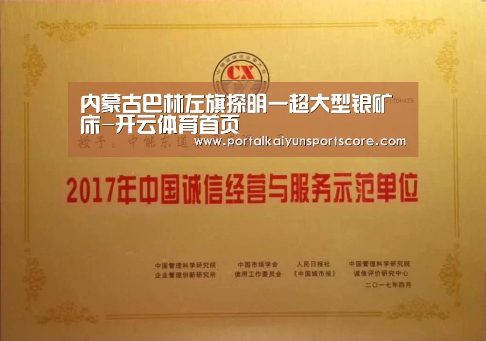 内蒙古巴林左旗探明一超大型银矿床-开云体育首页(图1) KAIYUN入口