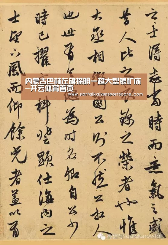 内蒙古巴林左旗探明一超大型银矿床-开云体育首页(图2) 开云体育首页