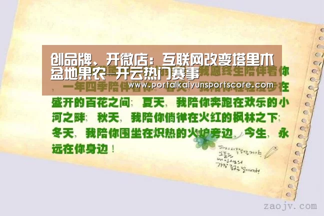 创品牌、开微店:互联网改变塔里木盆地果农-开云热门赛事(图2) 开云热门赛事