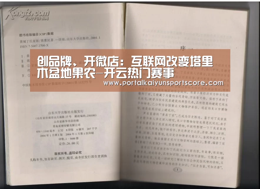 创品牌、开微店:互联网改变塔里木盆地果农-开云热门赛事(图3) 开云体育首页