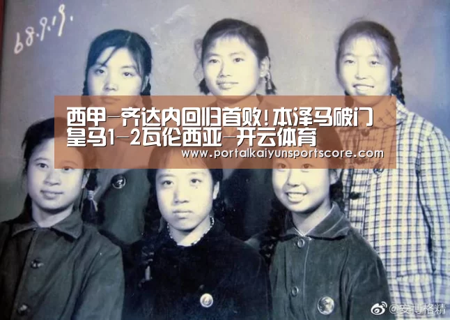 西甲-齐达内回归首败!本泽马破门 皇马1-2瓦伦西亚-开云体育(图1) KAIYUN入口