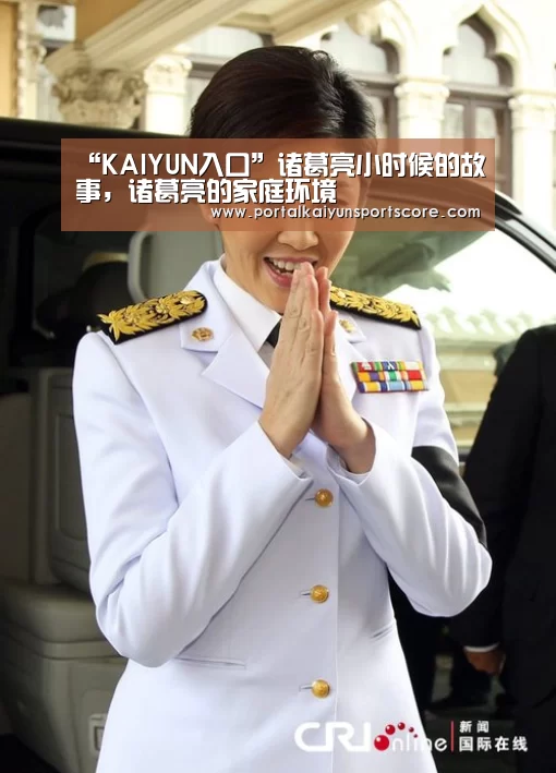 “KAIYUN入口”诸葛亮小时候的故事,诸葛亮的家庭环境(图3) KAIYUN入口