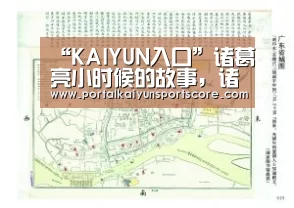 “KAIYUN入口”诸葛亮小时候的故事,诸葛亮的家庭环境(图4) 开云体育首页