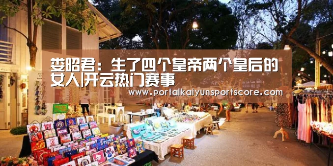 娄昭君:生了四个皇帝两个皇后的女人|开云热门赛事(图2) 开云体育首页