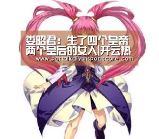 娄昭君:生了四个皇帝两个皇后的女人|开云热门赛事(图3) 开云体育