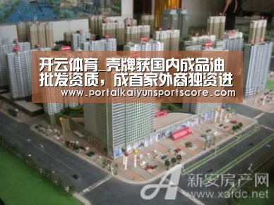 开云体育_壳牌获国内成品油批发资质,成首家外商独资进入者(图2) 开云体育首页