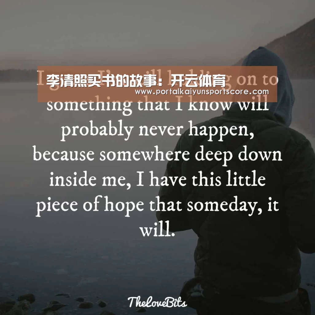 李清照买书的故事:开云体育(图1) 开云体育首页