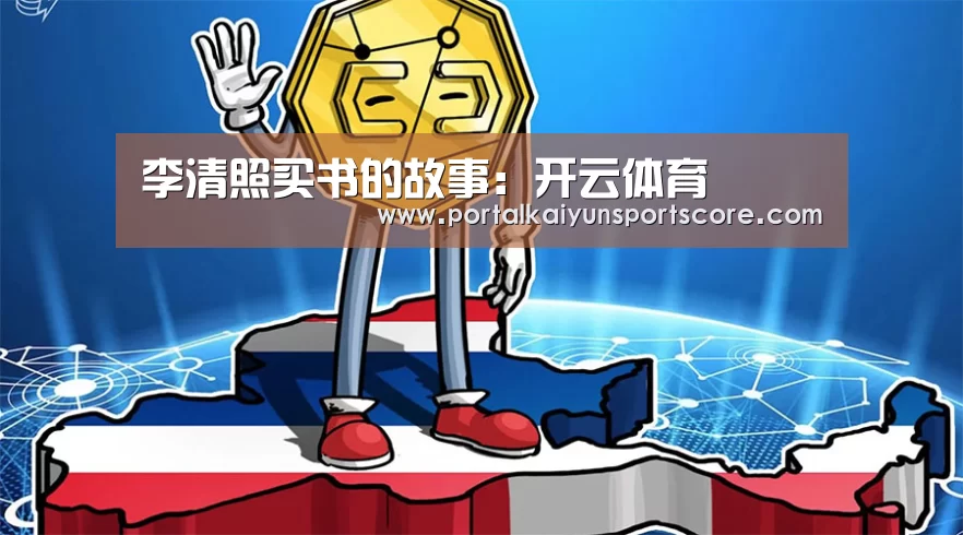 李清照买书的故事:开云体育(图2) 开云热门赛事
