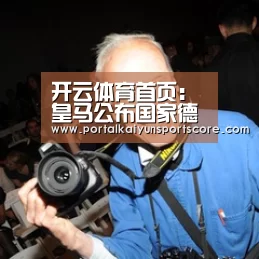 开云体育首页:皇马公布国家德比大名单 卡瓦哈尔缺席巴西小将有望出战(图1) 开云体育