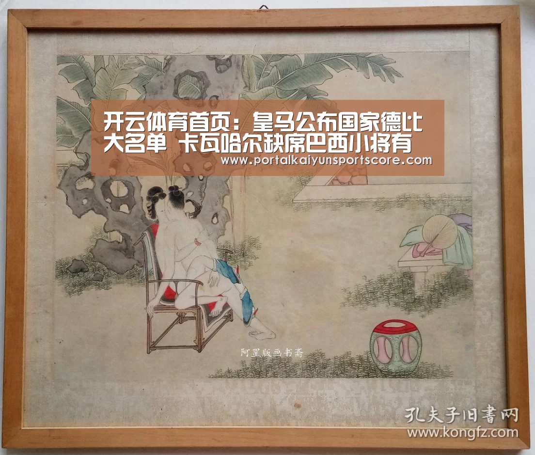 开云体育首页:皇马公布国家德比大名单 卡瓦哈尔缺席巴西小将有望出战(图2) 开云体育首页