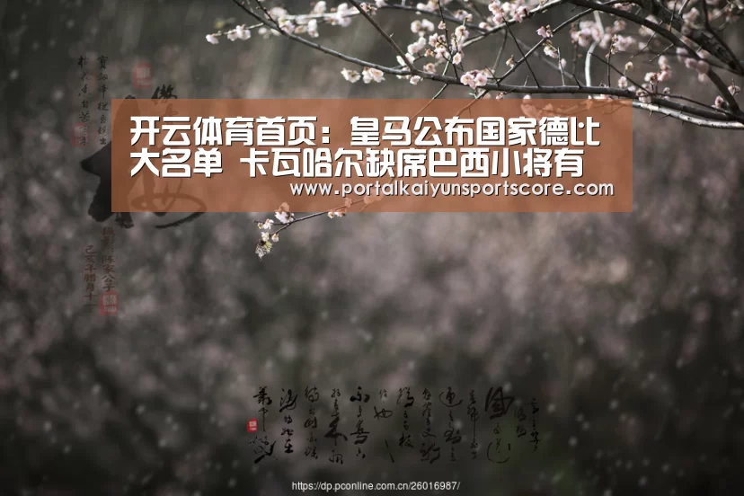 开云体育首页:皇马公布国家德比大名单 卡瓦哈尔缺席巴西小将有望出战(图3) 开云体育